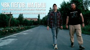 ЧВК Пегов «Малыш» новое поколение батальона «Спарта» – традиции, мастерство и интеллектуальный штурм