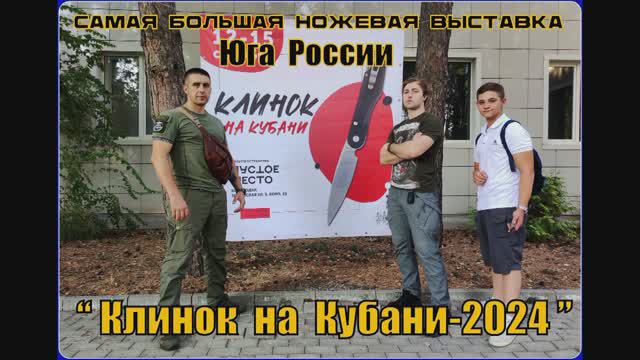 Клинок на Кубани 2024г. Самая большая ножевая выставка Юга России. Выживание. Репортаж №9