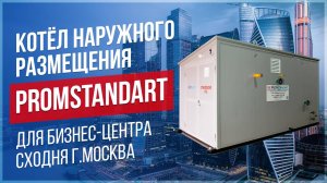 Котёл наружного размещения PROMSTANDART 400 кВт на газовом и дизельном топливе