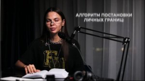 «Алгоритм постановки личных границ?» | Подкаст СТЕРВОЛОГИЯ