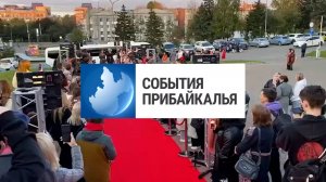 События Прибайкалья от 20.09.2024 | «Человек и природа» | Конференция по педиатрии | Новая сцена