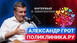 Александр Грот, учредитель группы компаний Поликлиника.ру: Интервью перед выпуском облигаций