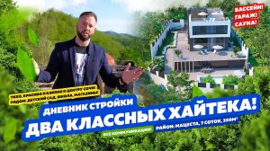 ДВА КЛАССНЫХ ХАЙ-ТЕКА на мацесте! СОЧИ!