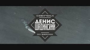 Шадинский - Будь сильным. Rick Ross на русском