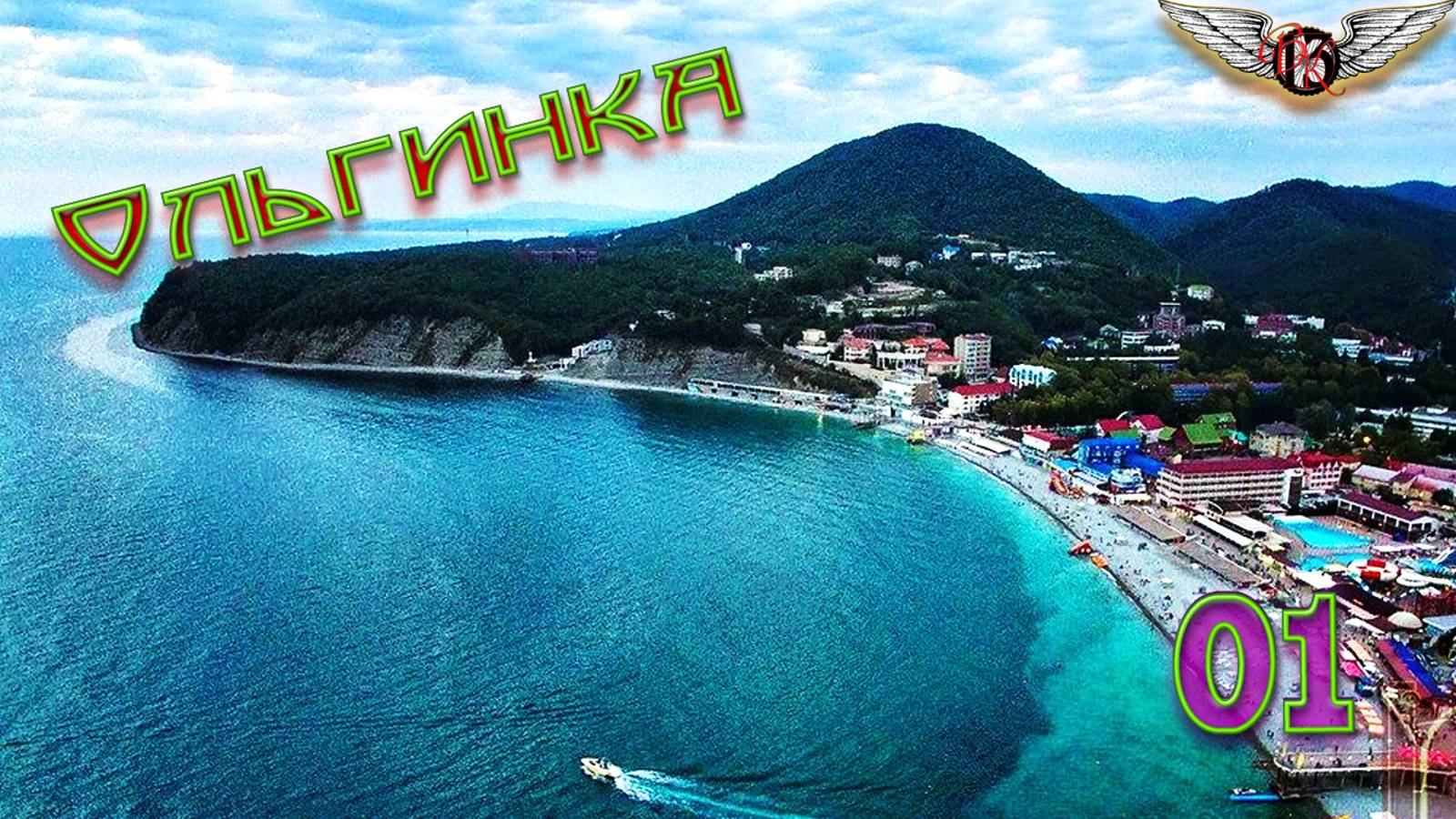 Ольгинка 2024г, ВелоКайф