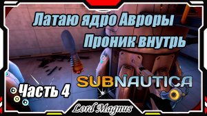 🏊Subnautica🐟 - Прохождение и выживание. Часть 4: Пробрался внутрь Авроры. Залатать пробоины ядра