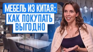 Мебель из Китая: Как покупать выгодно