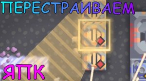 прохождения mindustry | 20 ПЕРЕСТРАИВАЕМ ЯПК | ЯПК