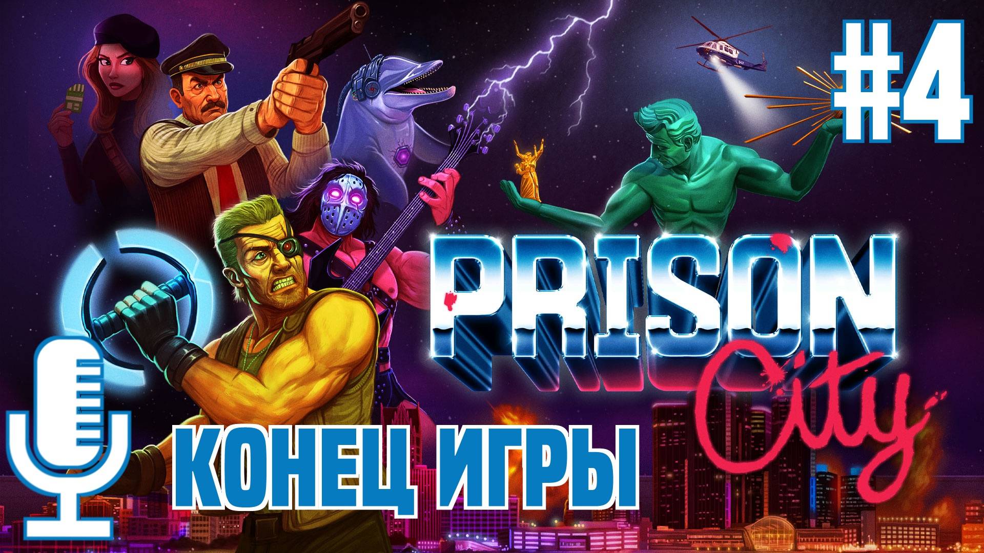 🔊Prison City▶Конец игры▶Прохождение 4