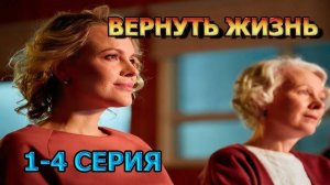 Вернуть жизнь 1 - 4 серия Сериал 2024 (Все серии подряд)