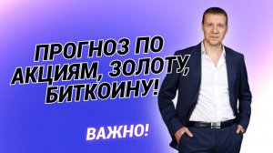 Дмитрий Тихонов - Прогноз по акциям, золоту, биткоину!