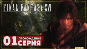 Первое впечатление ➤ FINAL FANTASY XVI 🅕 Прохождение #1 | На Русском | PС