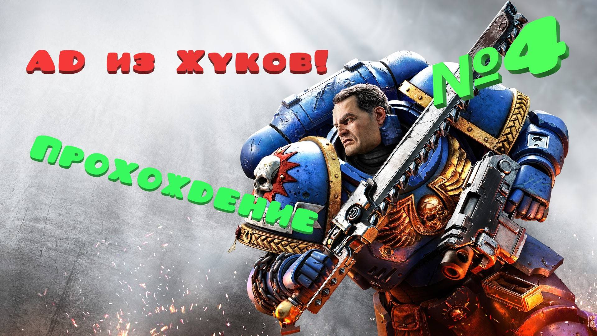 Warhammer 40,000 Space Marine 2|Прохождение|№4