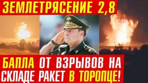 Взрыв 30000 тонн боеприпасов в г. Торопец Тверской Области!