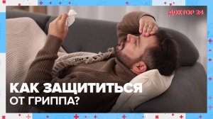 Насколько опасен ГРИПП? | Доктор 24