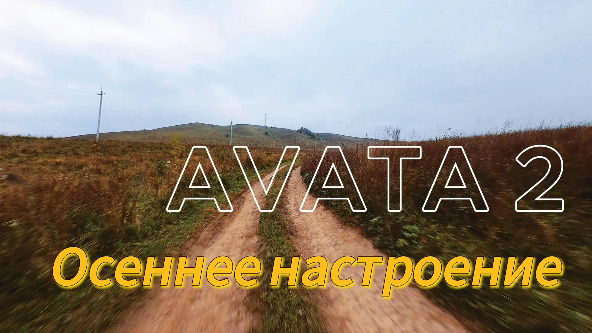 Осенняя Avata 2 смотреть онлайн