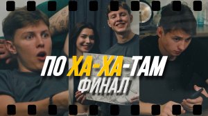 3 выпуск шоу ПОХАХАТАМ