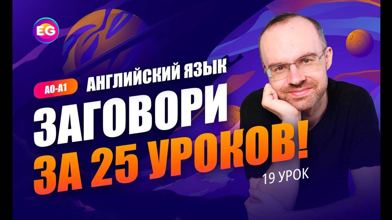 Английский язык. РАЗГОВОРНЫЙ КУРС - ЗАГОВОРИ ЗА 25 УРОКОВ. Урок 19