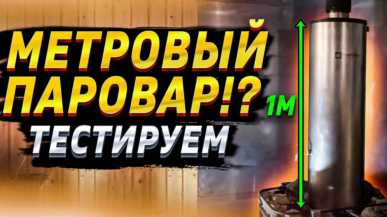 Парогенератор ПАРОВАР метровой высоты! Испытания и тест #1