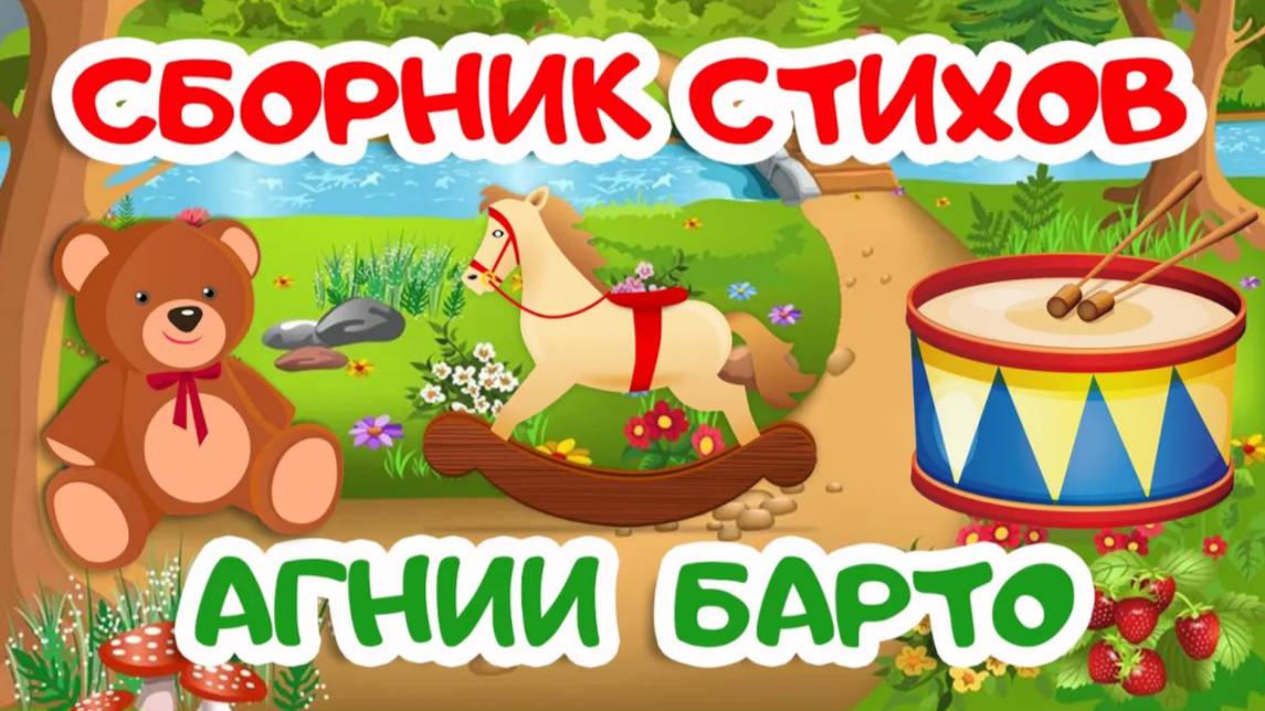 СБОРНИК - Cтихи АГНИИ БАРТО | Мультики для детей