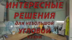 УГЛОВАЯ МАЛЕНЬКАЯ кухня в СТАЛИНКЕ ХРУЩЕВКЕ ЛЕНИНГРАДКЕ как скрыть, СПРЯТАТЬ ГАЗОВЫЙ кран, счетчик.