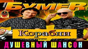 ГРУППА БУМЕR. КОРАБЛИ.2024