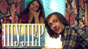 Шулер. Трейлер (2013) Про СССР.