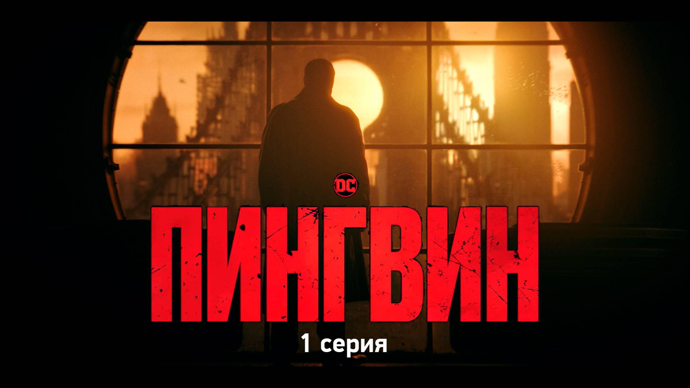 Пингвин | The Penguin (2024) | 1 серия | Озвучено Syncmer