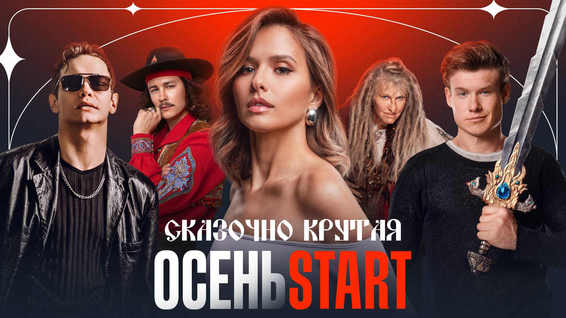 Сказочно крутая ОСЕНЬ на START