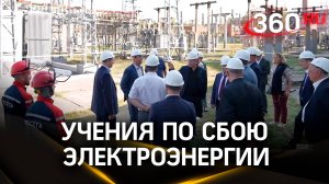 28 тыс. человек без света и тепла. Учения по сбою электроэнергии в Электростали