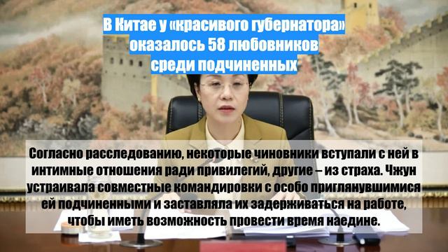 В Китае у «красивого губернатора» оказалось 58 любовников среди подчиненных