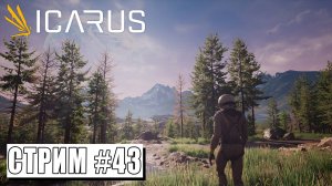 РАЗВИВАЮСЬ ► ICARUS (19.09.24)