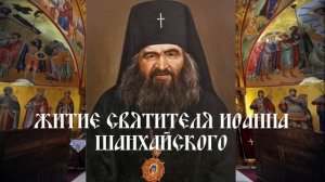 Житие святителя Иоанна Шанхайского