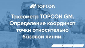 Определение координат точки относительно базовой линии в тахеометрах серии Topcon GM