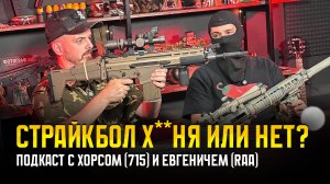 СТРАЙКБОЛ И БОЕВАЯ ПОДГОТОВКА. ЧТО ОБЩЕГО? ПОДКАСТ С РОМАНОМ ХОРСОМ (715 Team)