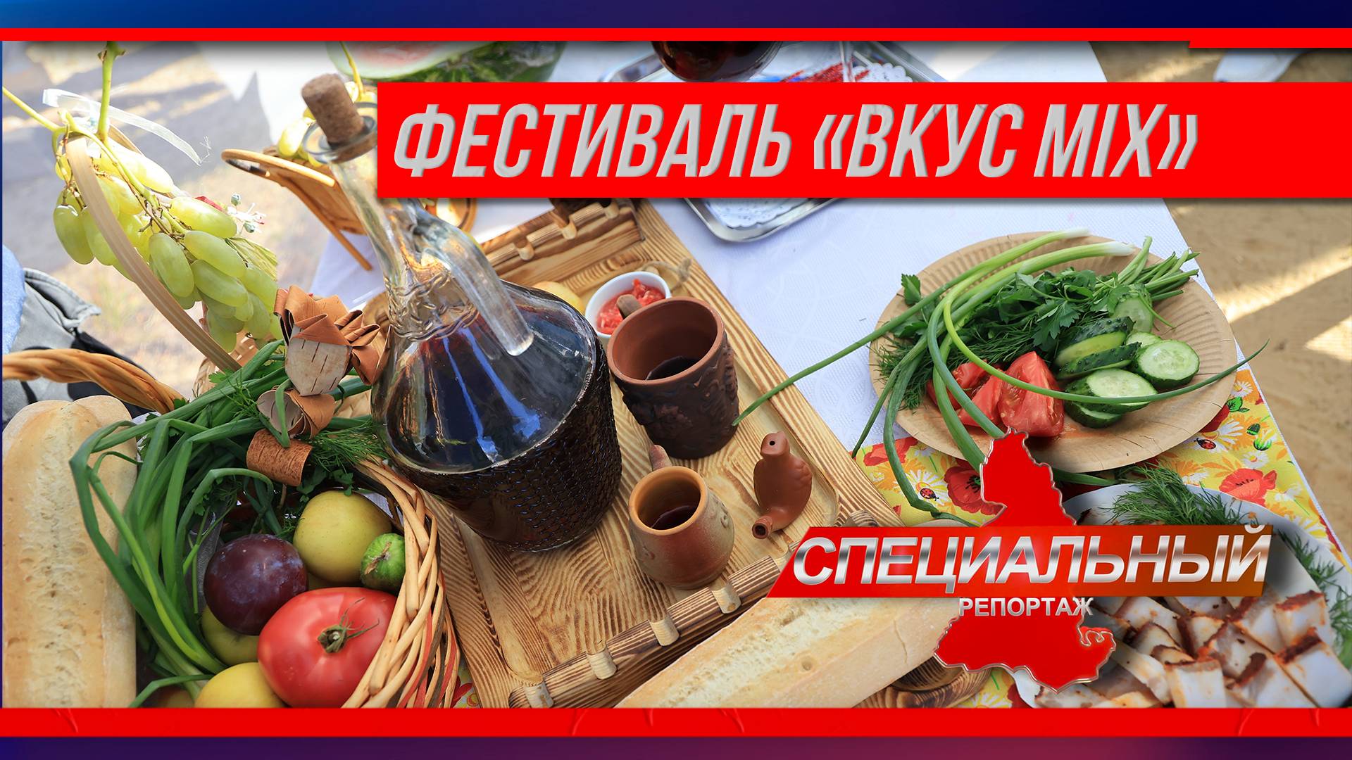 Разные культуры - на одной земле. Фестиваль "Вкус MIX" в Пуровском районе