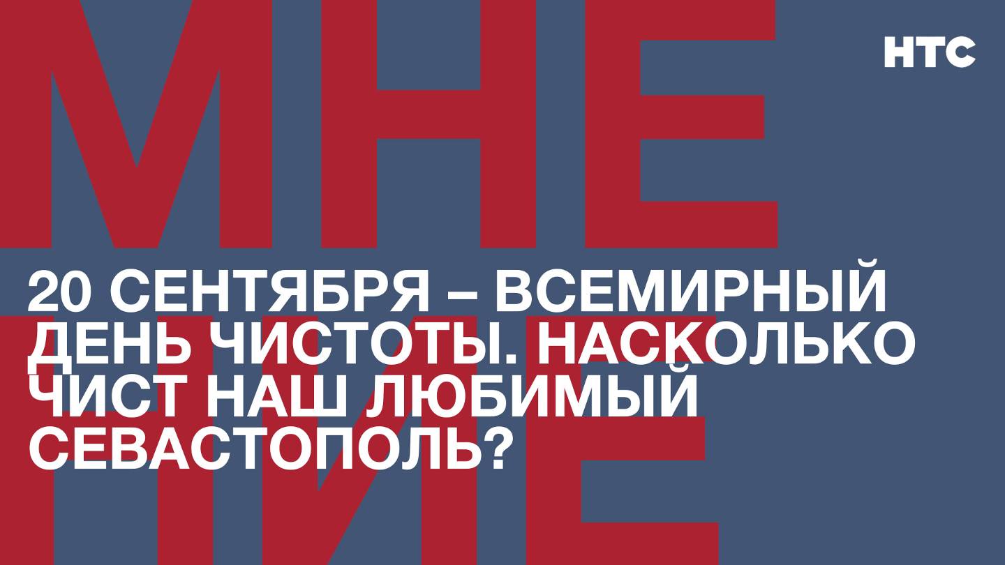 Мнение: 20 сентября – Всемирный день чистоты. Насколько чист наш любимый Севастополь?