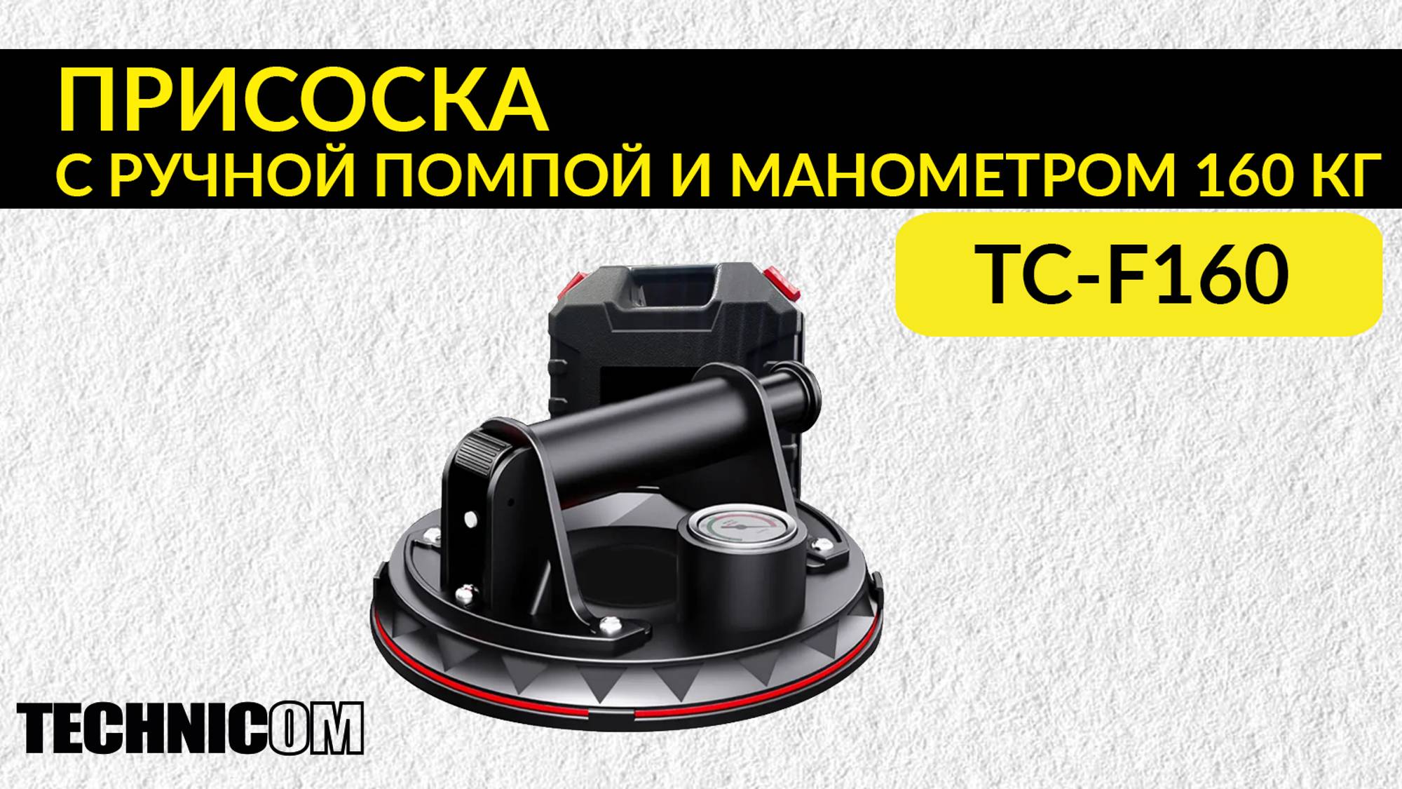 Присоска вакуумная с манометром 160кг TECHNICOM TC-F160