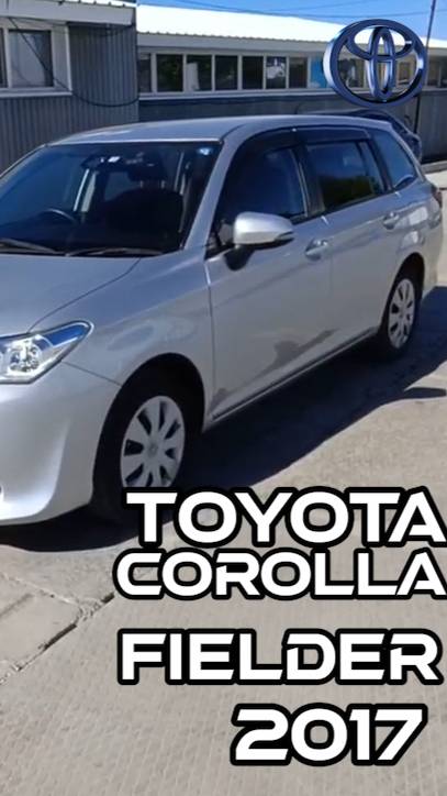 Toyota Corolla Fielder 17 #ТойотаФилдер #АукционныеАвто #АукционыЯпонии #automobile