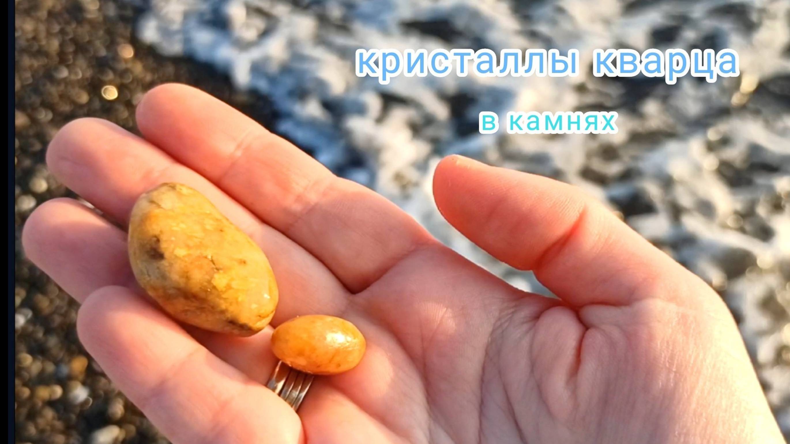Галька на пляже Сочи. Ищем самоцветы Кавказа. Камни минералы Черноморского побережья