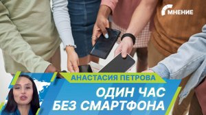 Немецкие ученые выяснили, что отказ от смартфона на один час в день повышает рабочую мотивацию