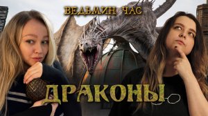 ДРАКОНЫ! Разновидности драконов, зверские способы их использования и победа Сэра Кэдогана