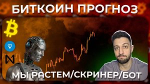 Биткоин Растет / Скринер / Бот / TON / NEAR