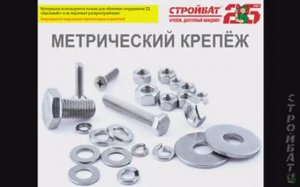 Базовое обучение по , Метрическому крепежу ООО "Торговый дом "Эдельвейс", Стройбат