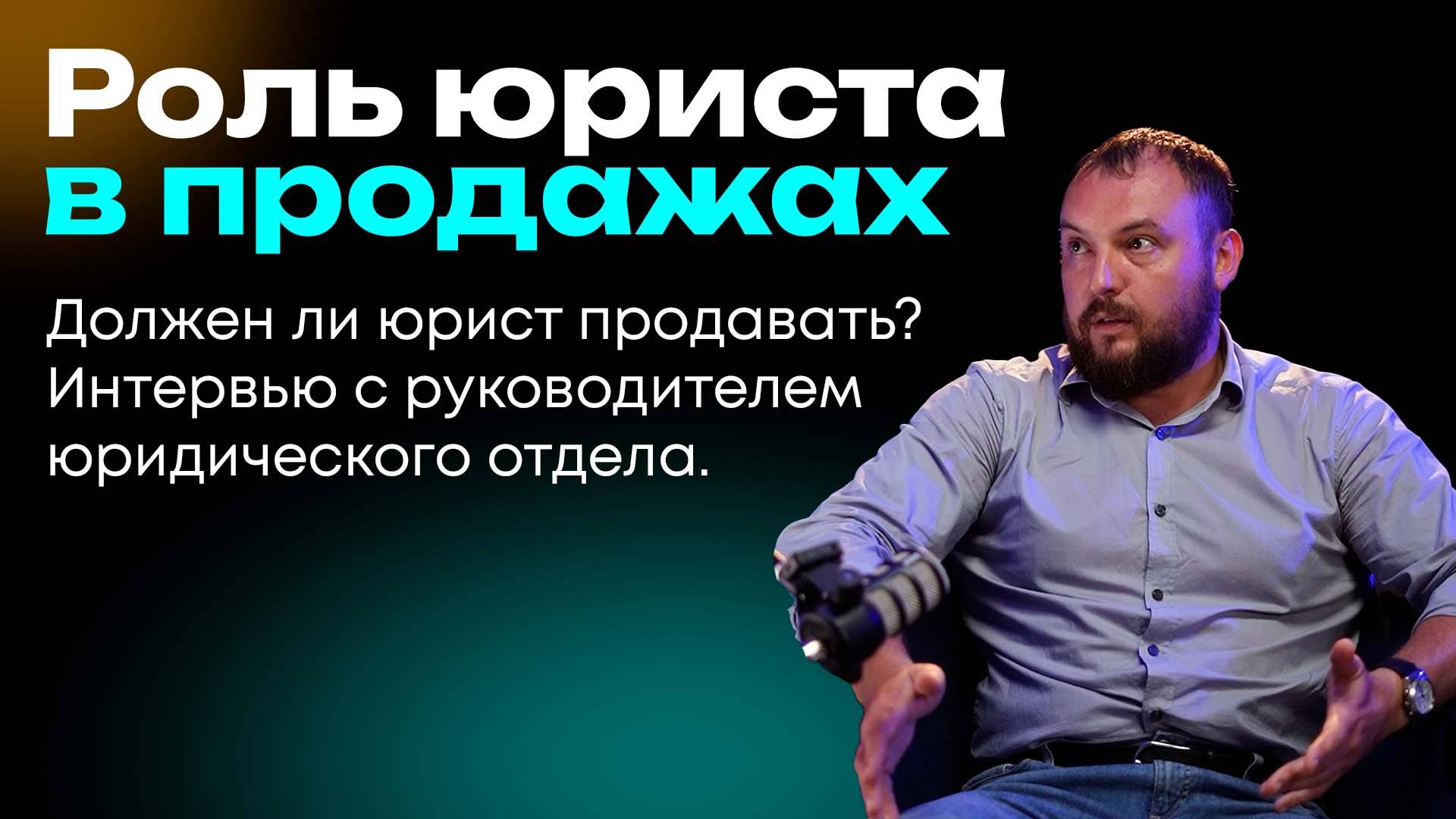 Роль юриста в продажах. Должен ли юрист продавать? 
Интервью с руководителем юридического отдела.