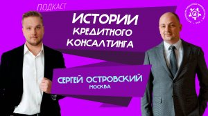 Истории кредитного консалтинга: Сергей Островский