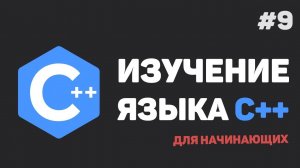 Изучение C++ для начинающих / #9 – Работа со строками и символами