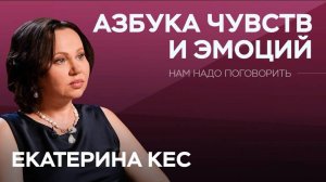 «Нам надо поговорить» с Марианной Минскер #воспитание #екатеринакес #дети