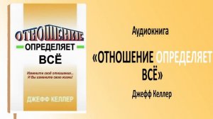 Джефф Келлер  ''Отношение определяет все'' Аудиокнига