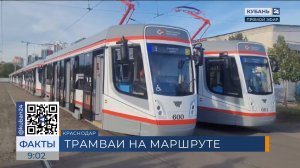 Новые трамваи с кондиционерами вышли на маршруты № 2, 3 и 21 в Краснодаре